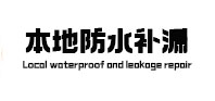 定兴防水补漏